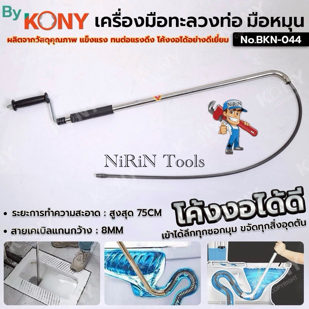 KONY เครื่องมือทะลวงท่อ แบบมือหมุน ทะลวงท่อ สำหรับโถส้วม งูเหล็กทะลวงท่อ No.BKN-044