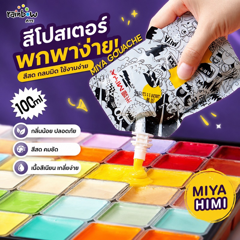 MIYA ผงน้ำ ภาพวาด Gouache Paint Refill 100ml 50 สี ผงน้ำ ถุงเติม แทนที่ ภาพวาด เม็ดสี มืออาชีพ สีกวอชสำหรับเติม แบบพกพา