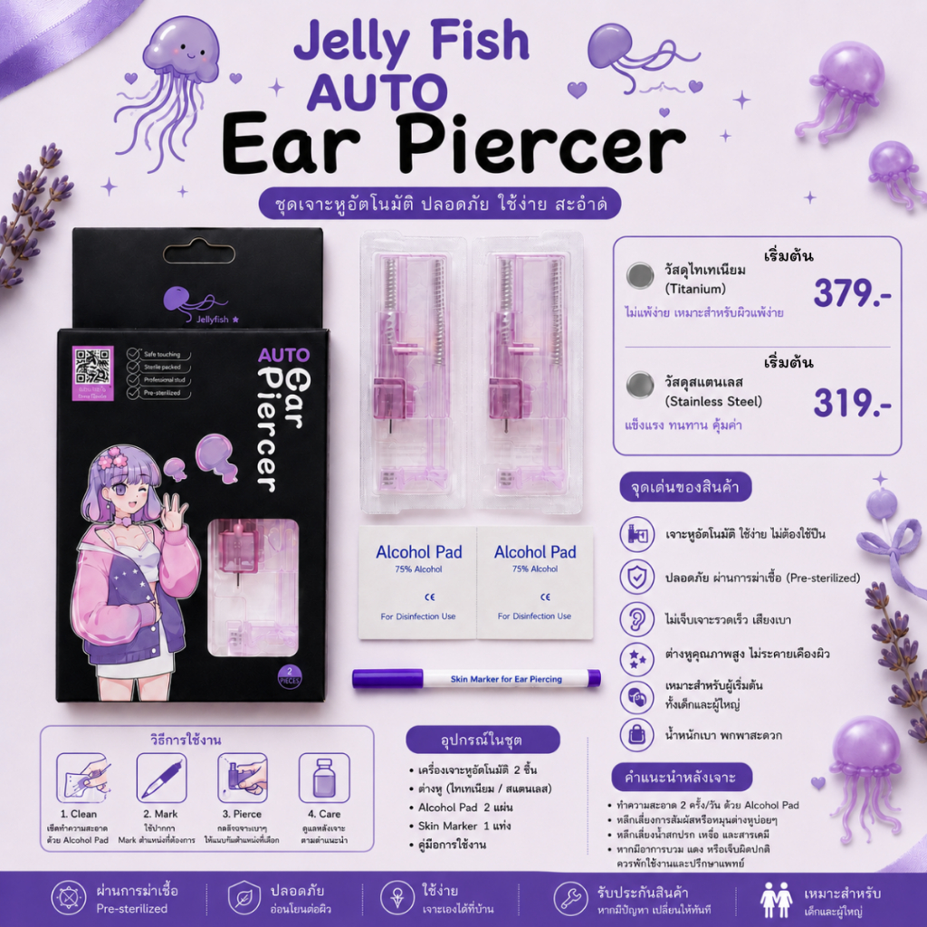 ต่างหูเจาะเองได้ที่บ้าน แป้นหมวกตันไม่ทิ่มหลังหู สำหรับผิวแพ้ง่าย รุ่น Jelly fish