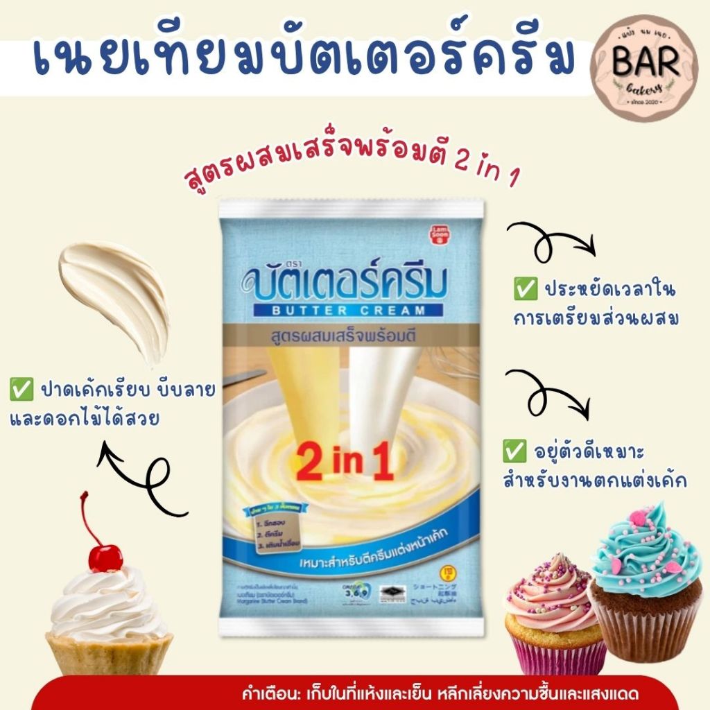 เนยเทียม บัตเตอร์ครีม 2 in 1 ตรา Butter Cream ขนาด 1 กิโลกรัม สำหรับตีครีมเเละเเต่งหน้าเค้ก เนยทำขนม || Margarine Butter
