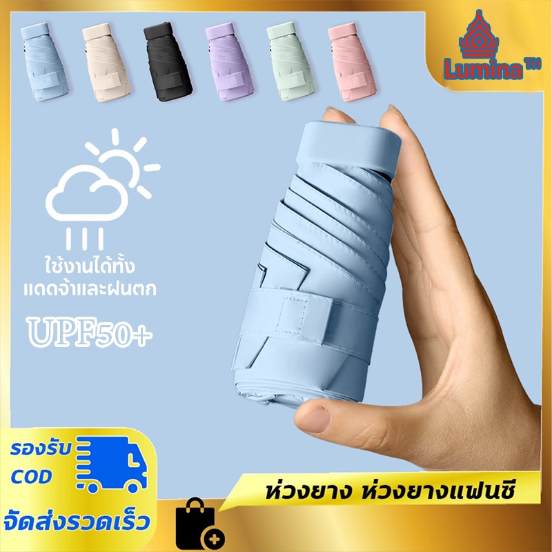 TH STOCK ร่มพับมินิ UPF50+ ร่มพกพาขนาดเล็ก ร่มกะทัดรัด ป้องกันแดดUV กันฝน Mini Pocket Umbrella