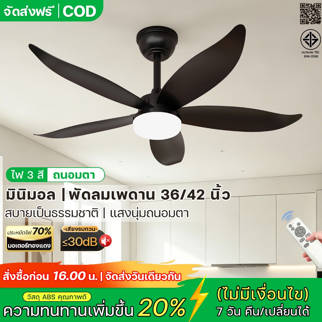 ส่งฟรี พัดลมเพดาน 36/42 นิ้ว พร้อมไฟ สีดำ ทำงานเงียบ ไฟ LED 3 สี 6 สปีด มอเตอร์ DC รีโมท ตั้งเวลา เกสต์เฮาส์ ห้องนอน fan