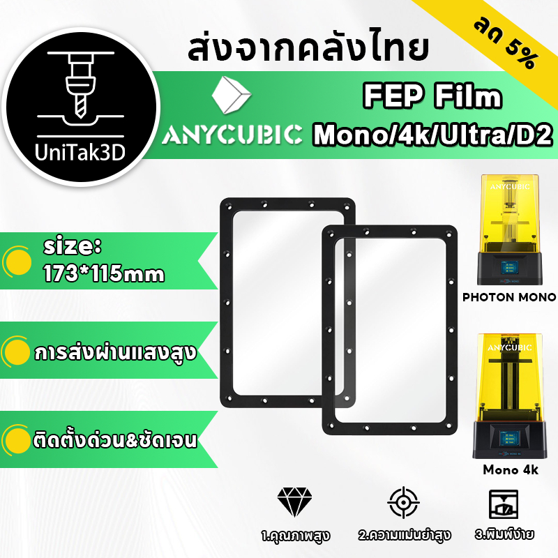 【🚚สินค้าพร้อมส่ง】ฟิล์ม FEP สำหรับเครื่องพิมพ์ 3 มิติ ANYCUBIC Photon Mono/4K/Ultra/D2