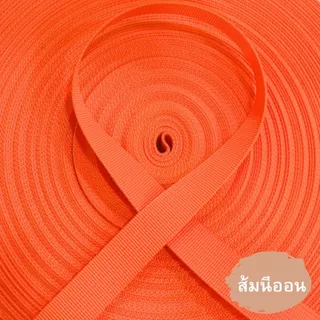 (1หลา) สายไนลอนลาย2000 ขนาด 1นิ้ว (2.5ซม.) สายเนื้อไนลอน สำหรับทำสายกระเป๋า/รองเท้า