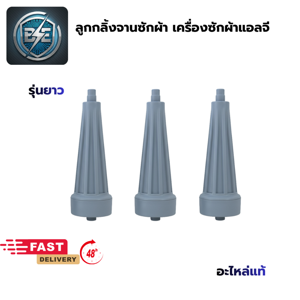 ชุดลูกกลิ้งจานซักเครื่องซักผ้า แอลจี2ถัง (รุ่นยาว10.5CM)3ชิ้น อะไหล่แท้