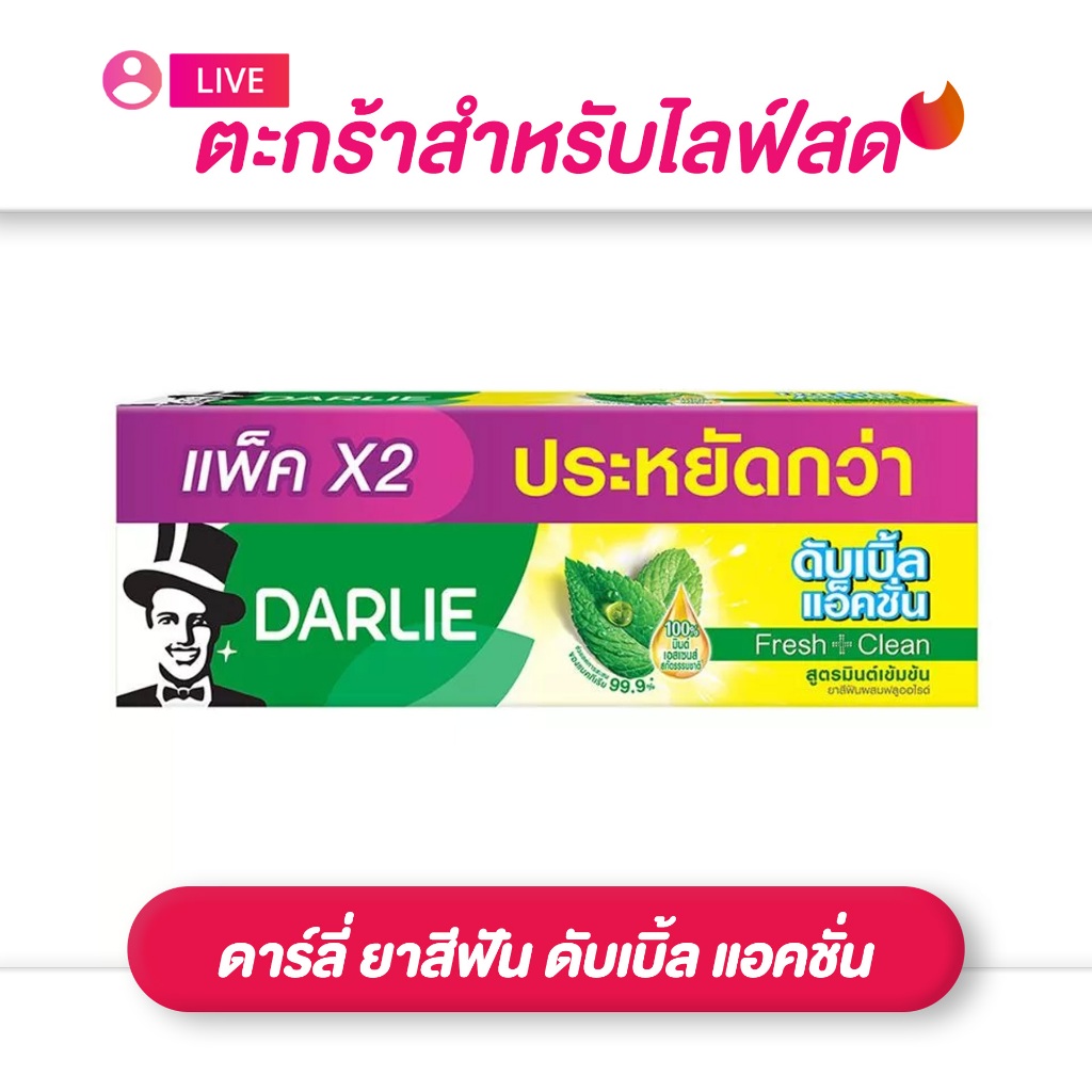 (เฉพาะLIVE) ดาร์ลี่ DARLIE ยาสีฟัน ดับเบิ้ล แอคชั่น 150 กรัม แพ็คคู่