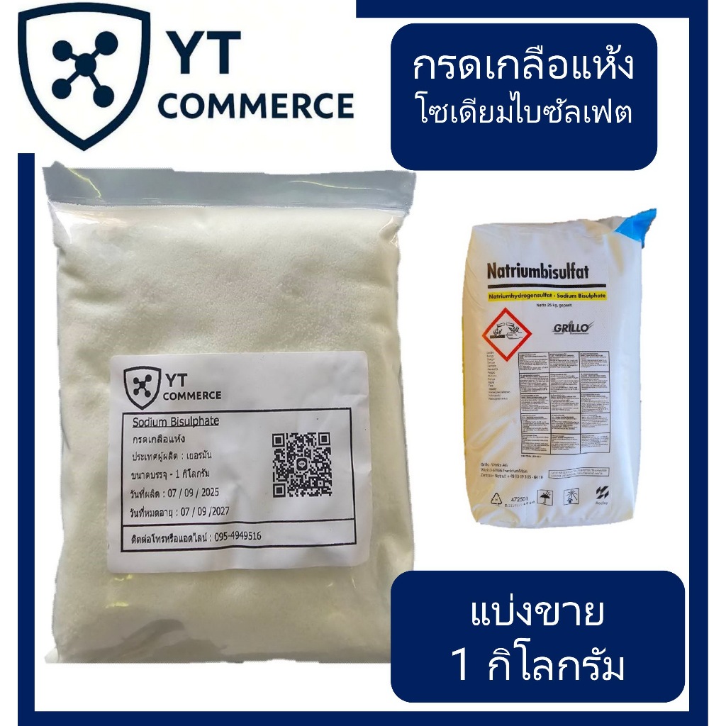 กรดเกลือแห้ง โซเดียมไบซัลเฟต 1 กิโลกรัม -Sodium Bisulfate