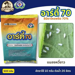 อาร์ตี้70 500กรัม (arty 70) อิมิดาโคลพริด (imidacloprid)ยาฆ่าเพลี้ย เพลี้ยแป้ง เพลี้ยหอย เพลี้ยจักจั่น ไอ้ฮวบ เทพวัฒนา