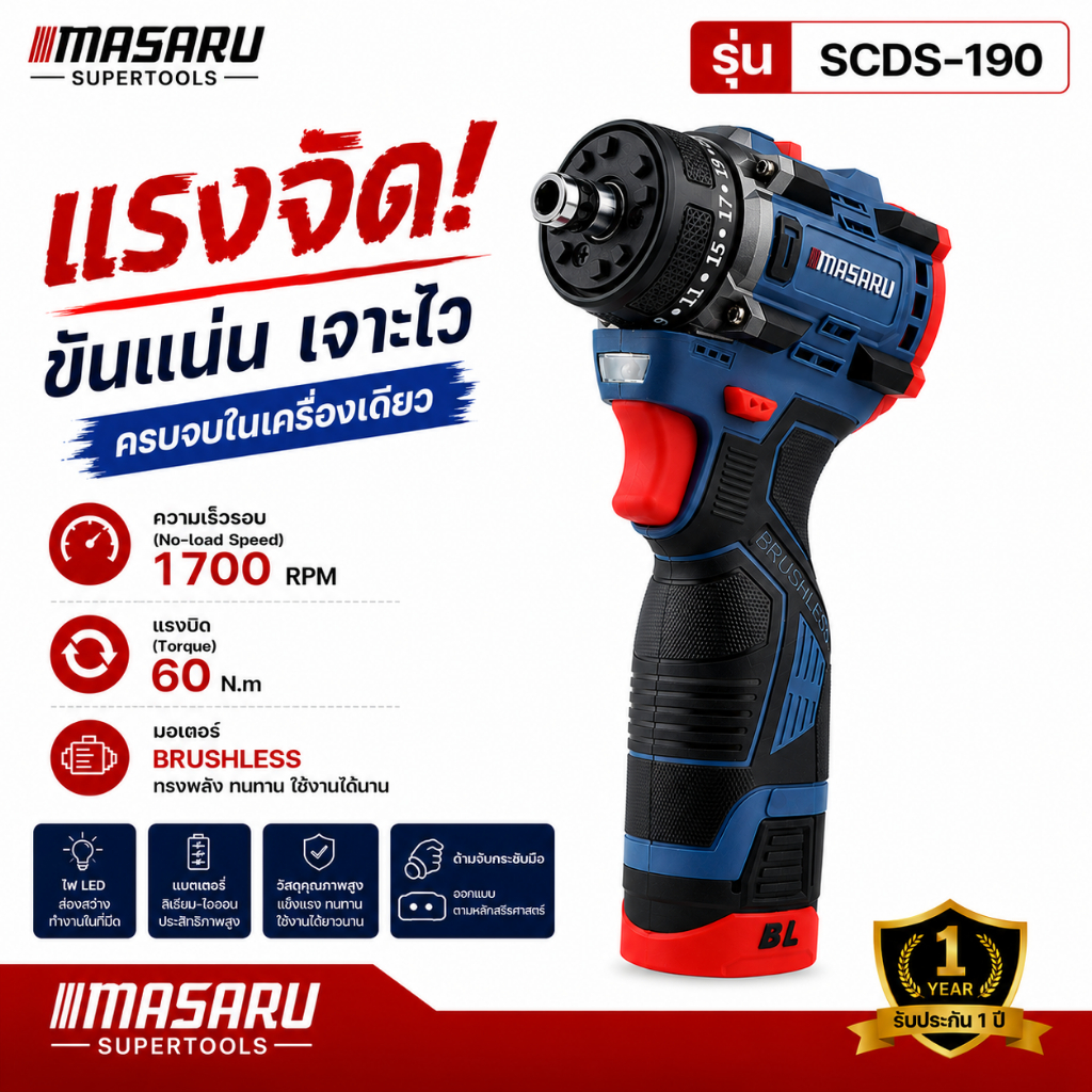 สว่านไขควง MASARU SCDS-190 สว่าน 2ระบบ ขัน/เจาะ บัสเลส สว่านกระแทก ไขควงไฟฟ้า