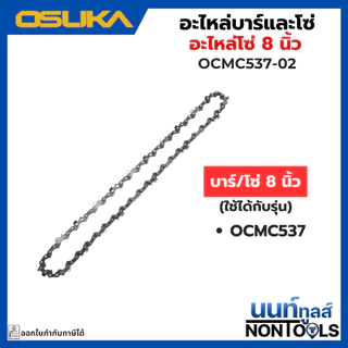 (ถูกสุด)OSUKA X นนท์ทูลส์ OSUKA (อะไหล่)โซ่และบาร์ สำหรับเลื่อยไร้สาย อย่างดี ใช้งานได้นาน (ใช้กับเลื่อยไร้สาย )
