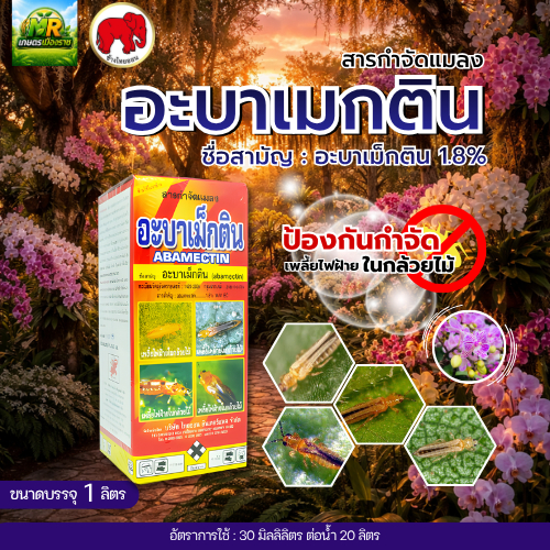 อะบาเมกติน (อะบาเม็กติน 1.8% W/V EC) 1L #เกษตรเมืองราช #ช้างไทออน