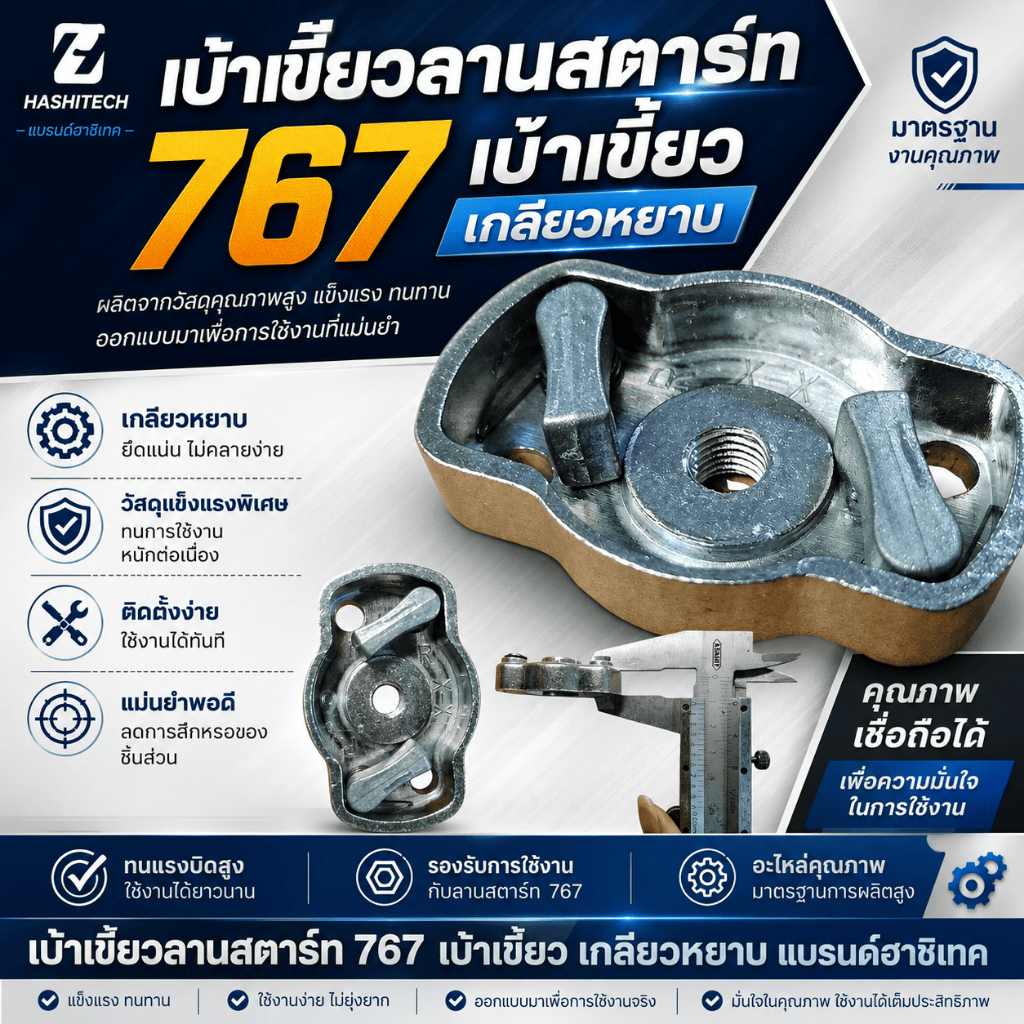 เบ้าเขี้ยวลานสตาร์ท 767 เบ้าเขี้ยว เกลียวหยาบ แบรนด์ฮาชิเทค