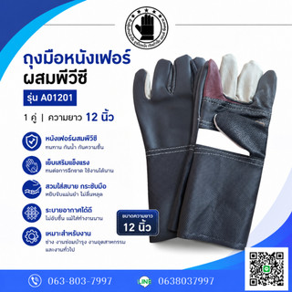 ถุงมือหนังยาว ความยาว 12 นิ้ว รุ่น A01201 บรรจุ 1 คู่ ถุงมือหนังช่างเอนกประสงค์ ป้องกันการบาดเฉียนอย่างดี สินค้าพร้อมส่ง