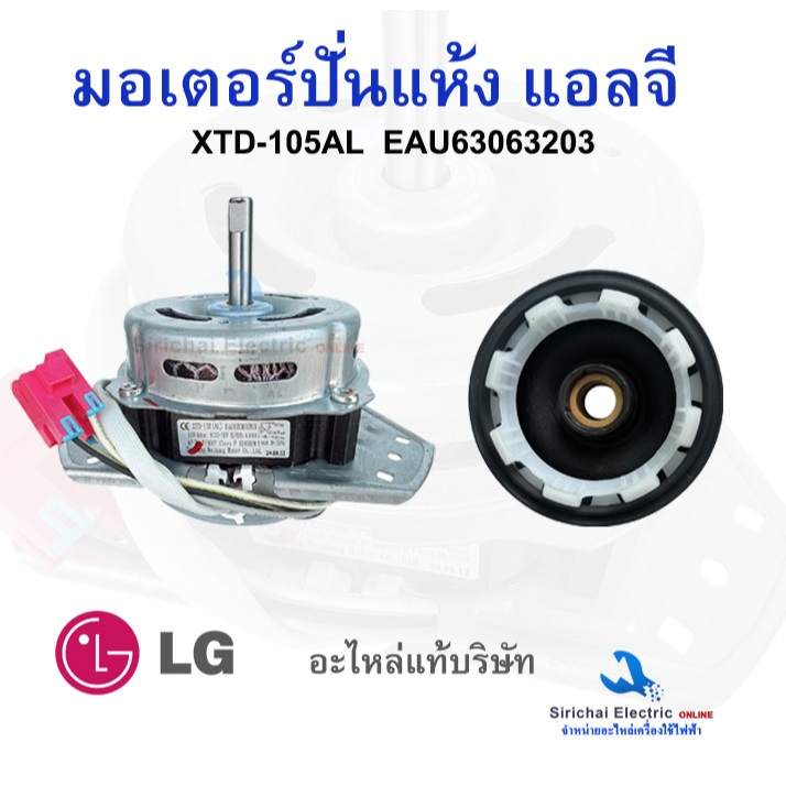 มอเตอร์ปั่นแห้งแอลจี XTD-105AL พร้อมซีลยาง (อะไหล่แท้) EAU63063203 รุ่นใหม่ แจ็คใหญ่ **105แท้+B2/7