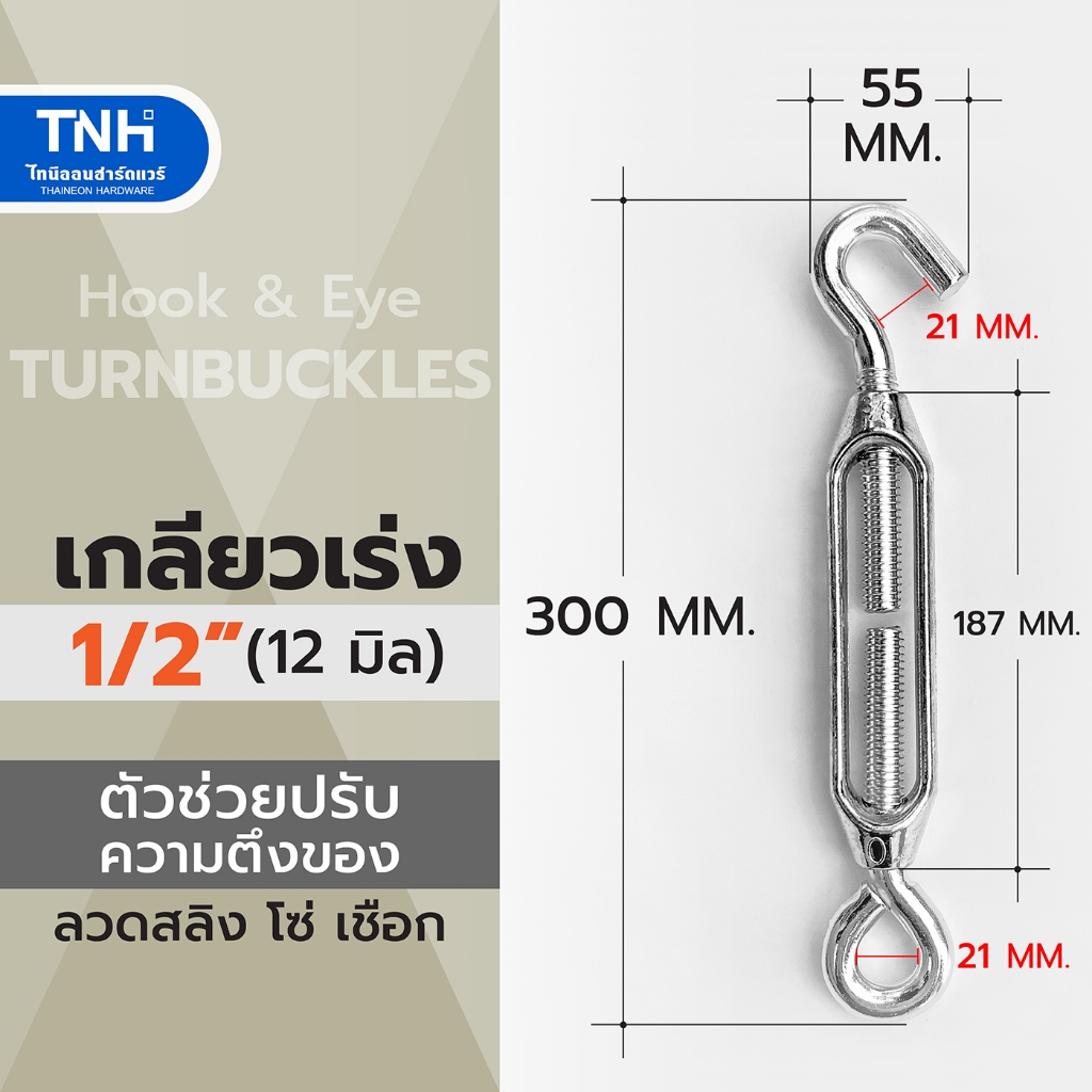เกลียวเร่ง 1/2" (12 มิล) เหล็กชุบซิงค์ ตัวช่วยปรับความตึงของลวดสลิง โซ่ เชือก