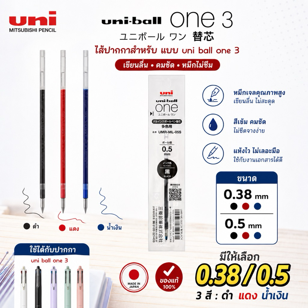 พร้อมส่ง !!! ไส้ปากกาสำหรับ uni ball one p แบบ 3ไส้ code : UMR-ML-05S , UMR-ML-38S  (MO) (4) (5) 6.1/2026 (UU) -S 7/2026
