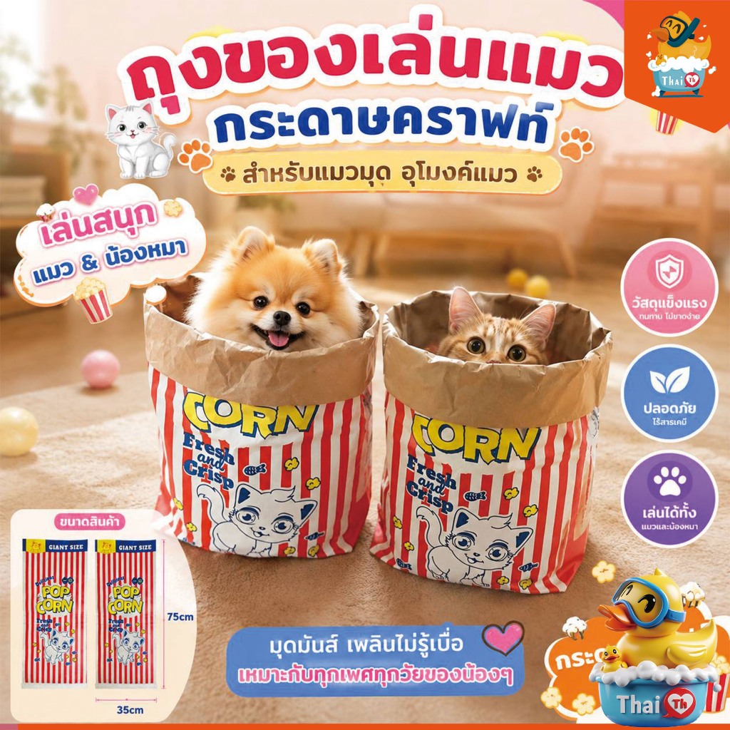 Thai.th ถุงของเล่นแมวกระดาษคราฟท์ สำหรับแมวมุด อุโมงค์แมว เหมาะสำหรับสุนัขและแมวตัว Catbag