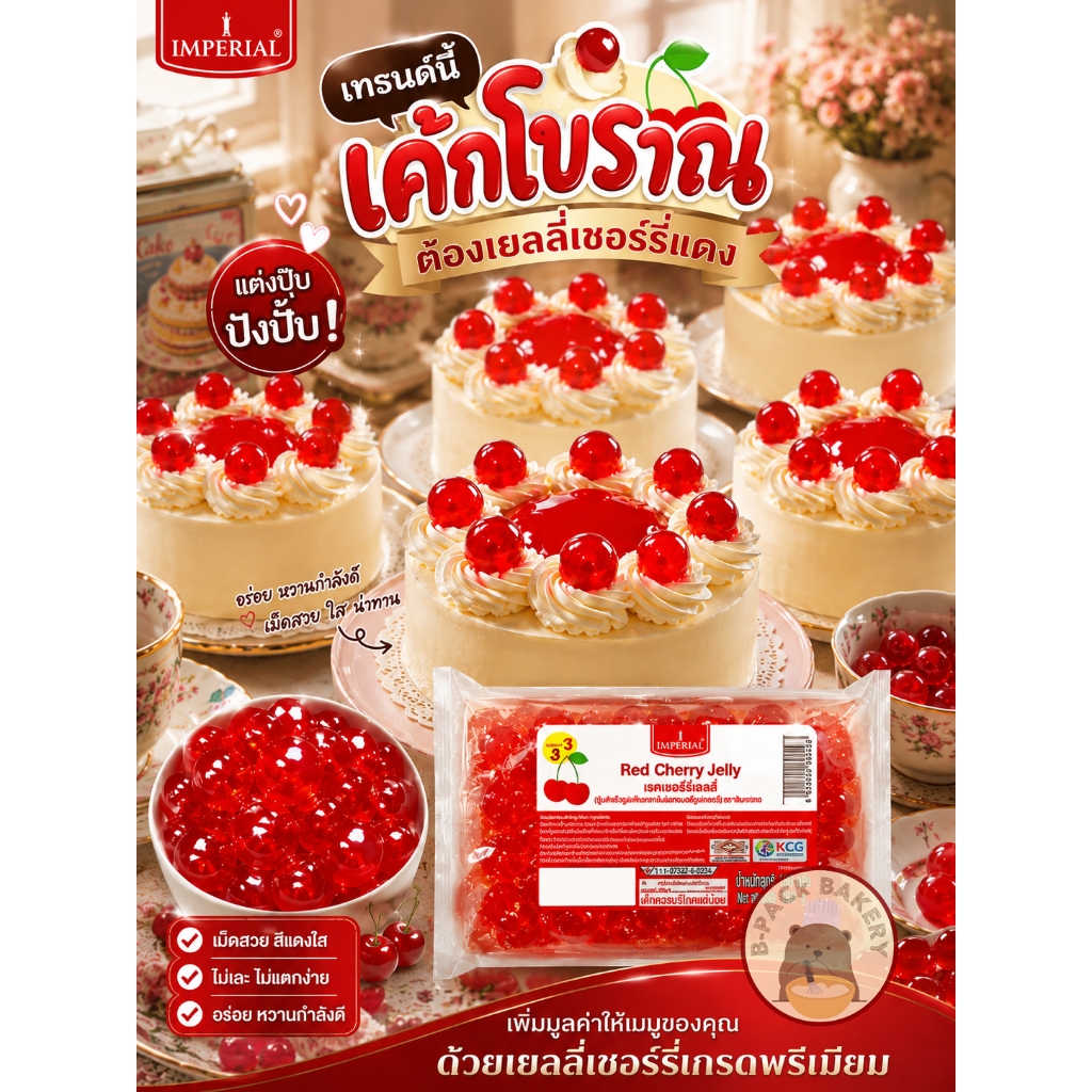 (เยลลี่ สีแดง) เรด เชอรี่ เจลลี่ IMPERIAL Mini Red Cherry Jelly