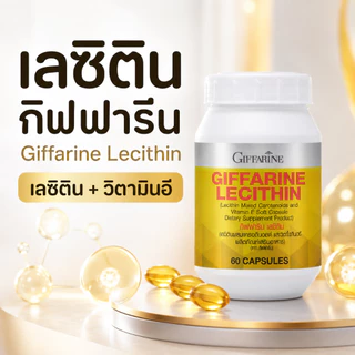 [ส่งฟรี] เลซิติน 60 แคปซูล กิฟฟารีน Giffarine Lecithin ของแท้ ดูแลตับ สมอง ไขมันดี ราคาคุ้มค่า