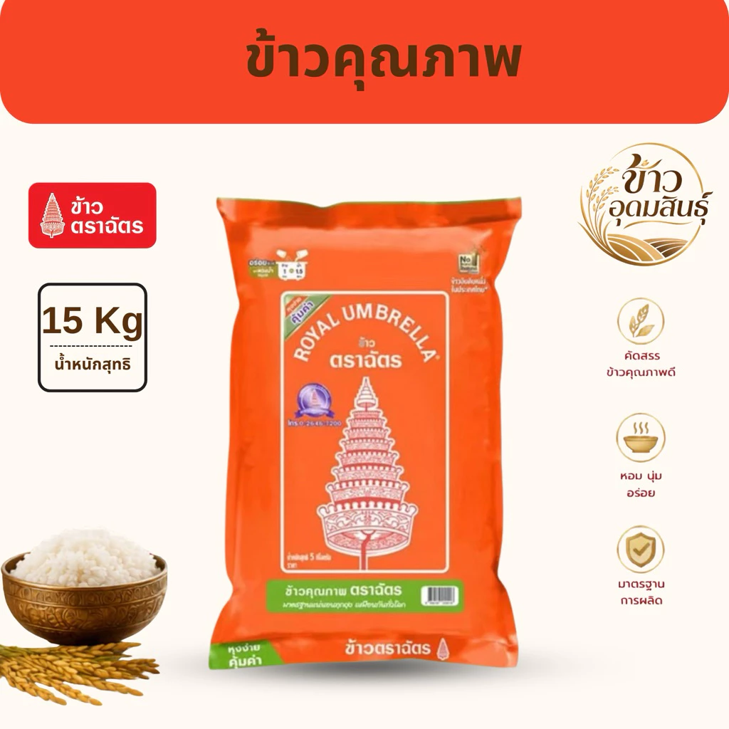 ข้าวขาวผสมหอม ตราฉัตรส้ม 15 กก. หุงง่าย ข้าวหอมผสม นุ่มเป็นตัว