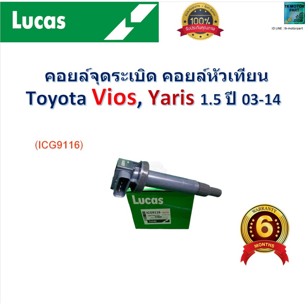 คอยล์จุดระเบิด คอยล์หัวเทียน Toyota Vios,Yaris 1.5 ปี 03-14 ยี่ห้อ Lucas, ICG9116