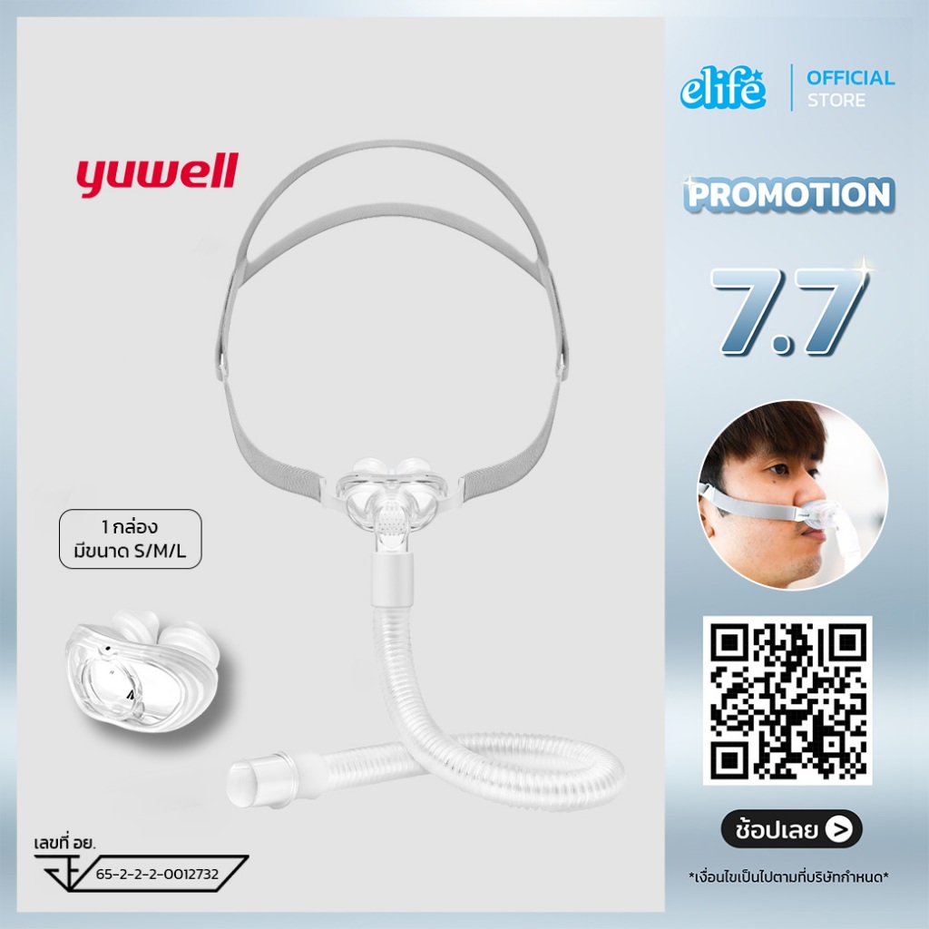 elife | Nasal Pillow หน้ากาก CPAP ยี่ห้อ Yuwell รุ่น YP-01 (หน้ากากแบบรองใต้จมูก)