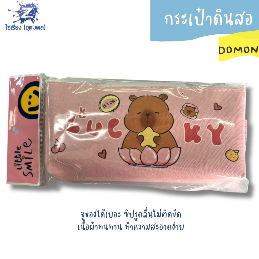 กระเป๋าดินสอขยายก้น DOMON  รุ่น Little Smile  คละลายสัตว์สุดน่ารัก