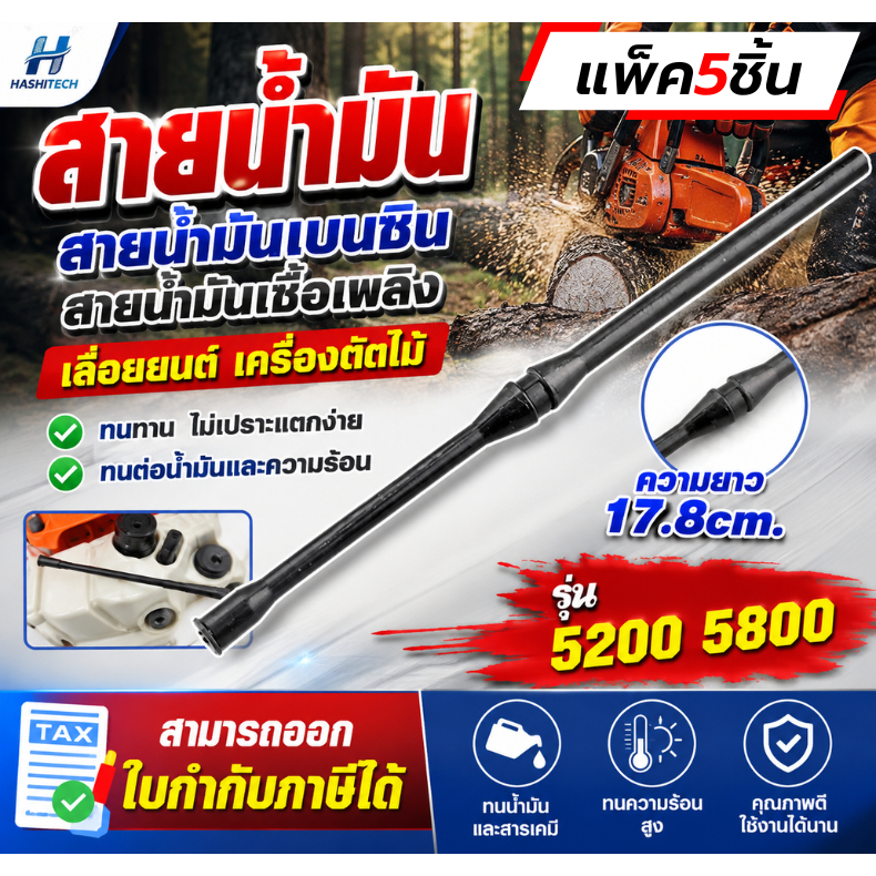 [5เส้น] สายน้ำมัน สายน้ำมันเบนซิน สายน้ำมันเชื้อเพลิง เลื่อยยนต์ เครื่องตัดไม้ 5200 5800