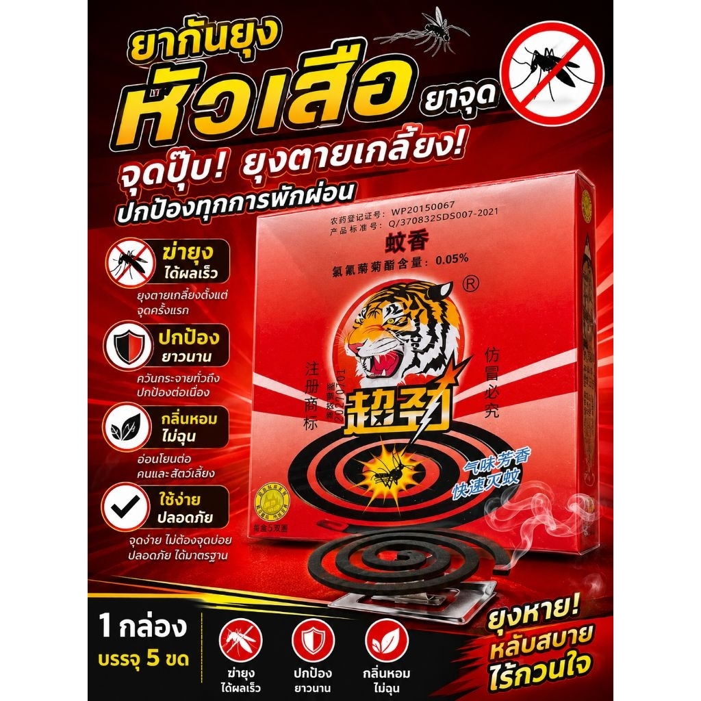 ตราเสือ ยาจุดกันยุง ยาจุดกันยุงแบบขด ยาจุดกันยุงตราหัวเสือ [ 1 กล่อง 5 ขด ]