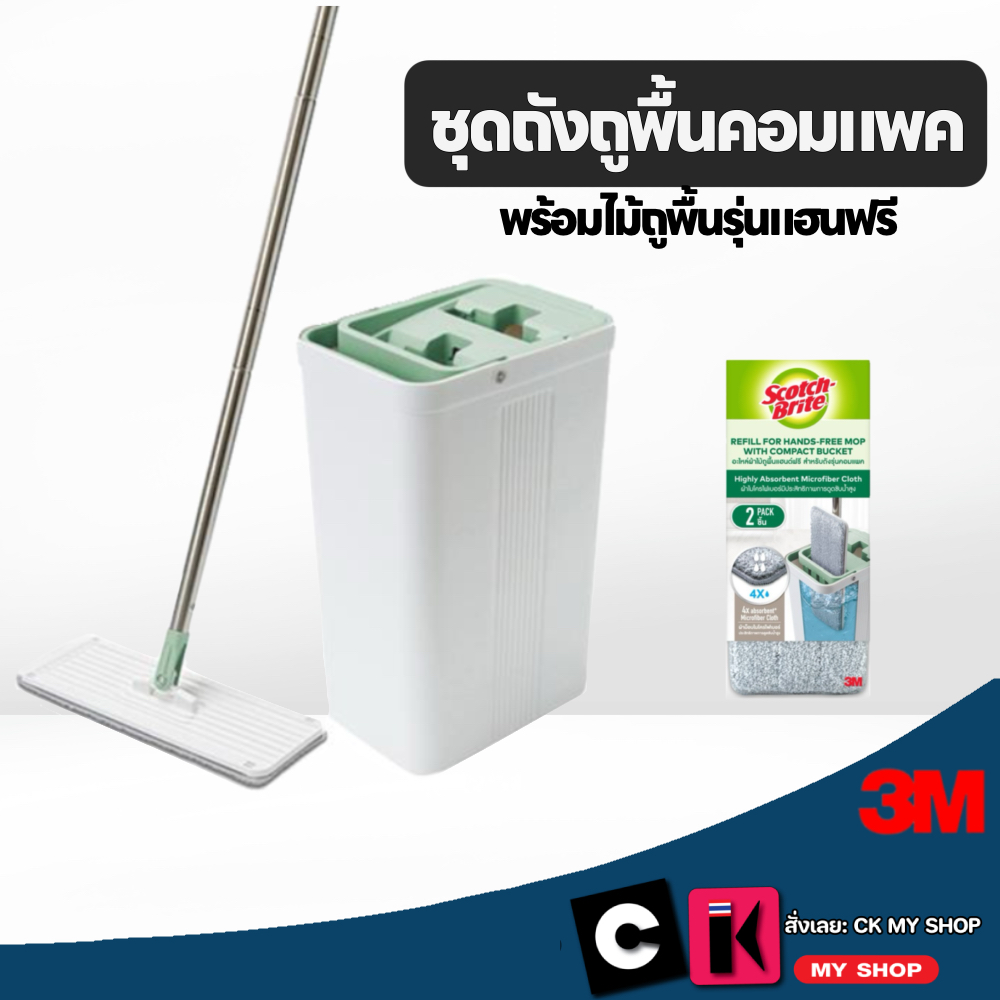 3M สก๊อตช์-ไบรต์ ชุดถังถูพื้น รุ่น คอมแพคพร้อมไม้ถูพื้นแฮนด์ฟรี Hands Free Compact Mop Bucket