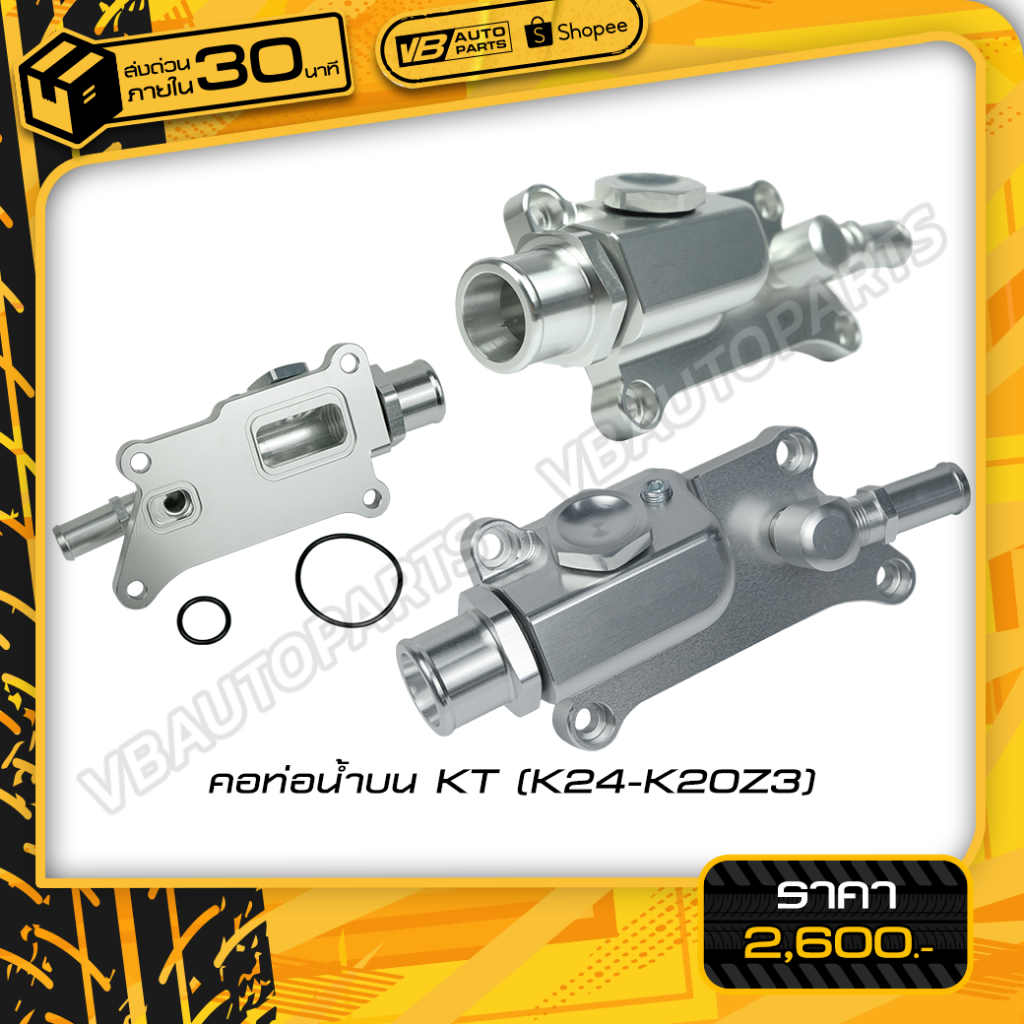 คอท่อน้ำบน KT (K24-K20Z3) สำหรับรถยนต์