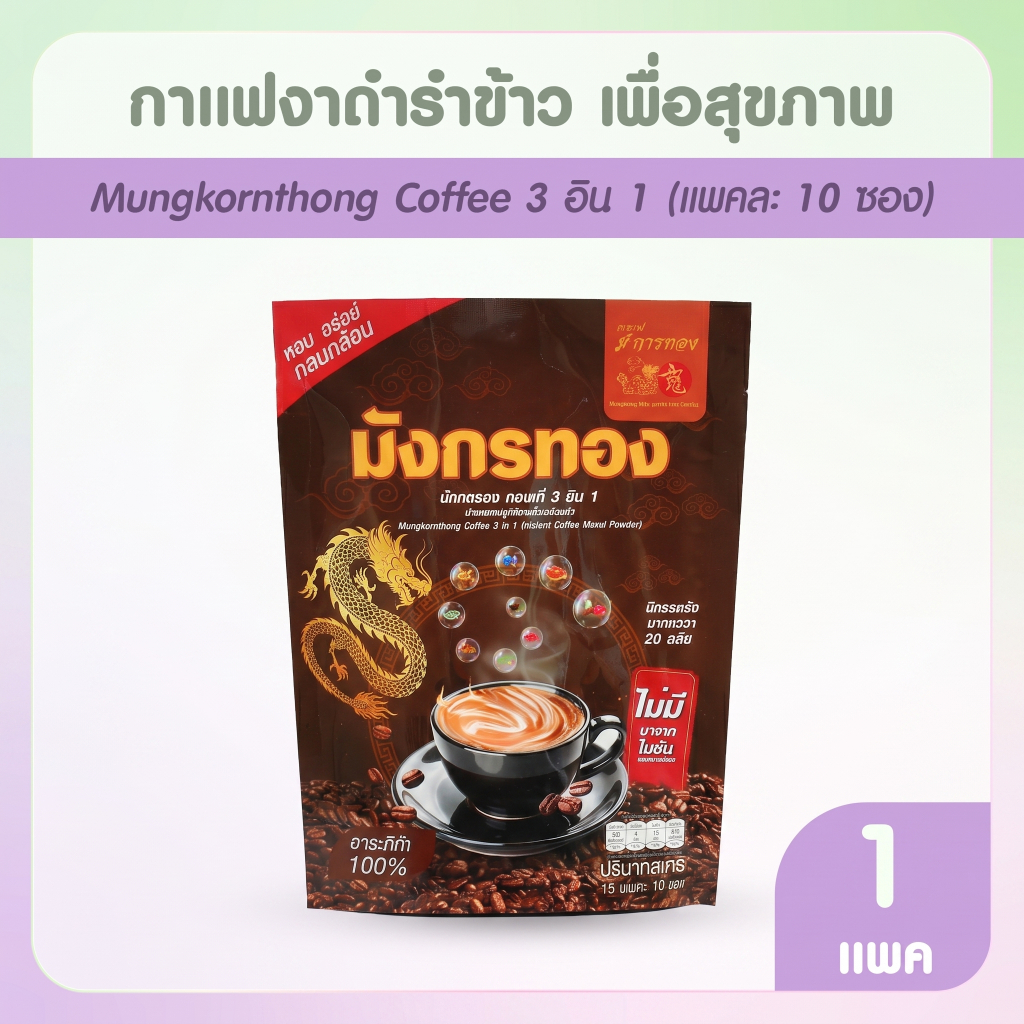 [บรรจุ10ซอง] กาแฟมังกรทอง ผสานคุณค่าจากงาดำและรำข้าว 1 แพค ไม่มีน้ำตาล อร่อย หอมกลมกล่อม ดื่มง่าย