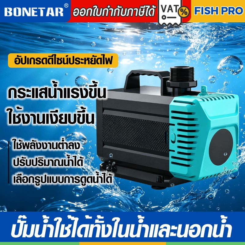BONETAR ปั๊มน้ำ PRO 2026 รุ่นอัปเกรด BT-5200/BT-7200 waterpump ตู้ปลา/บ่อปลา แรงดี ประหยัดไฟ ปรับอัตราการไหลได้