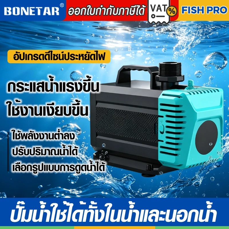 BONETAR ปั๊มน้ำ PRO 2026 รุ่นอัปเกรด BT-5200/BT-7200 waterpump ตู้ปลา/บ่อปลา แรงดี ประหยัดไฟ ปรับอัตราการไหลได้