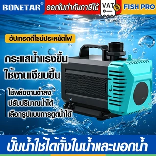 BONETAR ปั๊มน้ำ PRO 2026 รุ่นอัปเกรด BT-5200/BT-7200 waterpump ตู้ปลา/บ่อปลา แรงดี ประหยัดไฟ ปรับอัตราการไหลได้