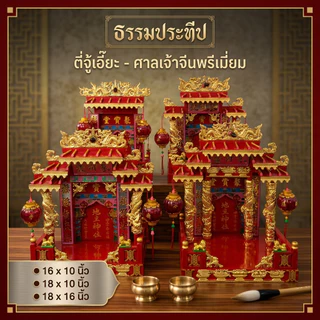ศาลเจ้าที่จีน ตี่จู้เอี๊ยะไม้ 16นิ้ว/18นิ้ว (ป้ายรูปอากง-อักษรจีน) | อุปกรณ์เครื่องตั้งศาลเจ้าที่จีน