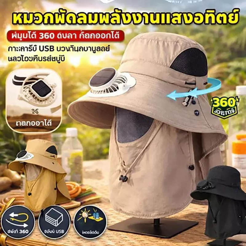 หมวกปีกกว้างพลังงานแสงอาทิตย์พร้อมพัดลม ป้องกันรังสียูวี หมวกกันแดดระบายความร้อนกลางแจ้ง พร้อมผ้าคลุมไหล่ถอดได้