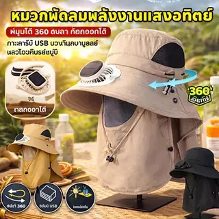หมวกปีกกว้างพลังงานแสงอาทิตย์พร้อมพัดลม ป้องกันรังสียูวี หมวกกันแดดระบายความร้อนกลางแจ้ง พร้อมผ้าคลุมไหล่ถอดได้