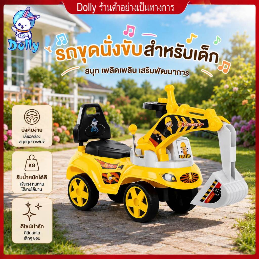 Dolly รถขาไถเด็ก รถแมคโครขาไถ รถตักเดิน รถเด็กนั่ง มีเสียงเพลงมีแสงไฟ