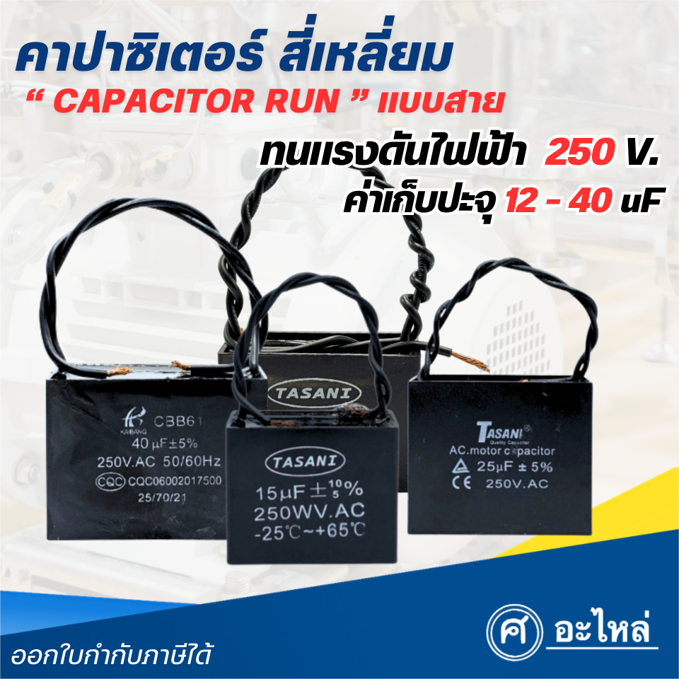 คาปาซิเตอร์ แคปรัน สี่เหลี่ยม 12-40 uF 250V (แบบสาย) มีให้เลือกหลายขนาด ใช้ได้กับปั๊มน้ำ