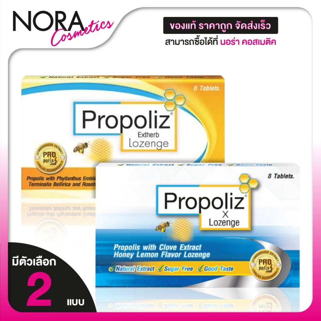 Propoliz x Lozenge/Extherb Lozenge โพรโพลิซ เม็ดอม [8 เม็ด][มีให้เลือก 2 แบบ] กลิ่นน้ำผึ้งมะนาว อร่อ