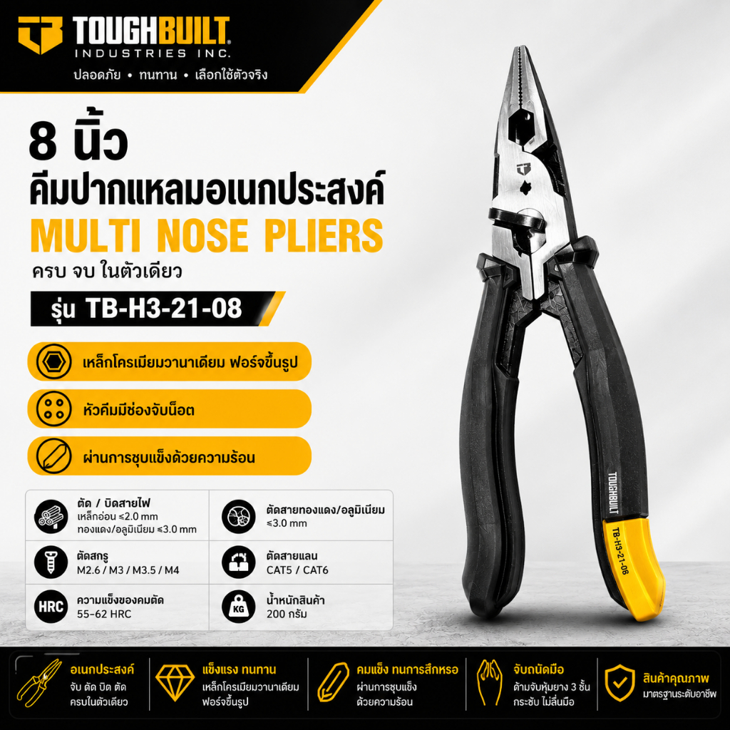 TOUGHBUILT รุ่น TB-H3-21-08 คีมปากแหลมอเนกประสงค์ขนาด 8 นิ้ว
