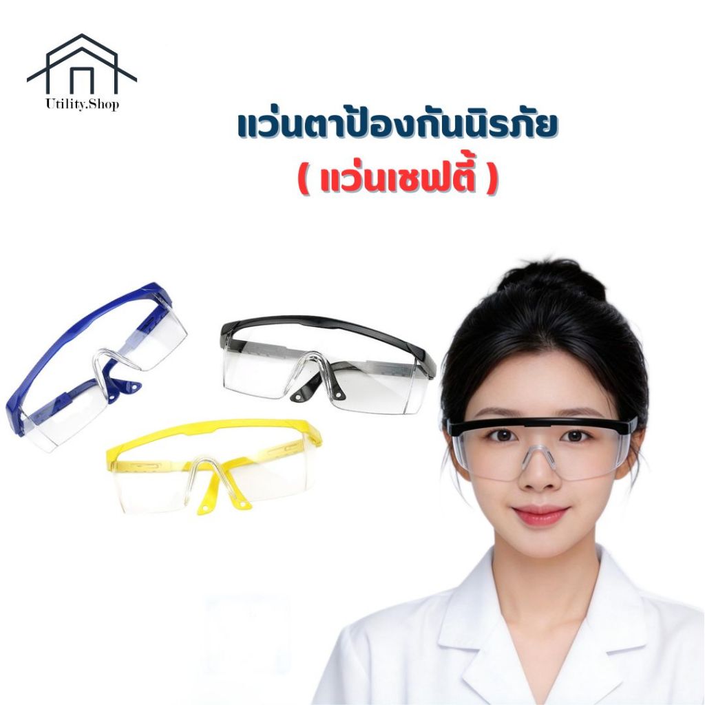แว่นตานิรภัย แว่นตาเชฟตี้ เคลือบกันฝ้า รอยขีดข่วน ขาปรับได้ กันUV  ใส่ตัดหญ้า ป้องกันแมลง ป้องกันฝุ่นและเศษหิน