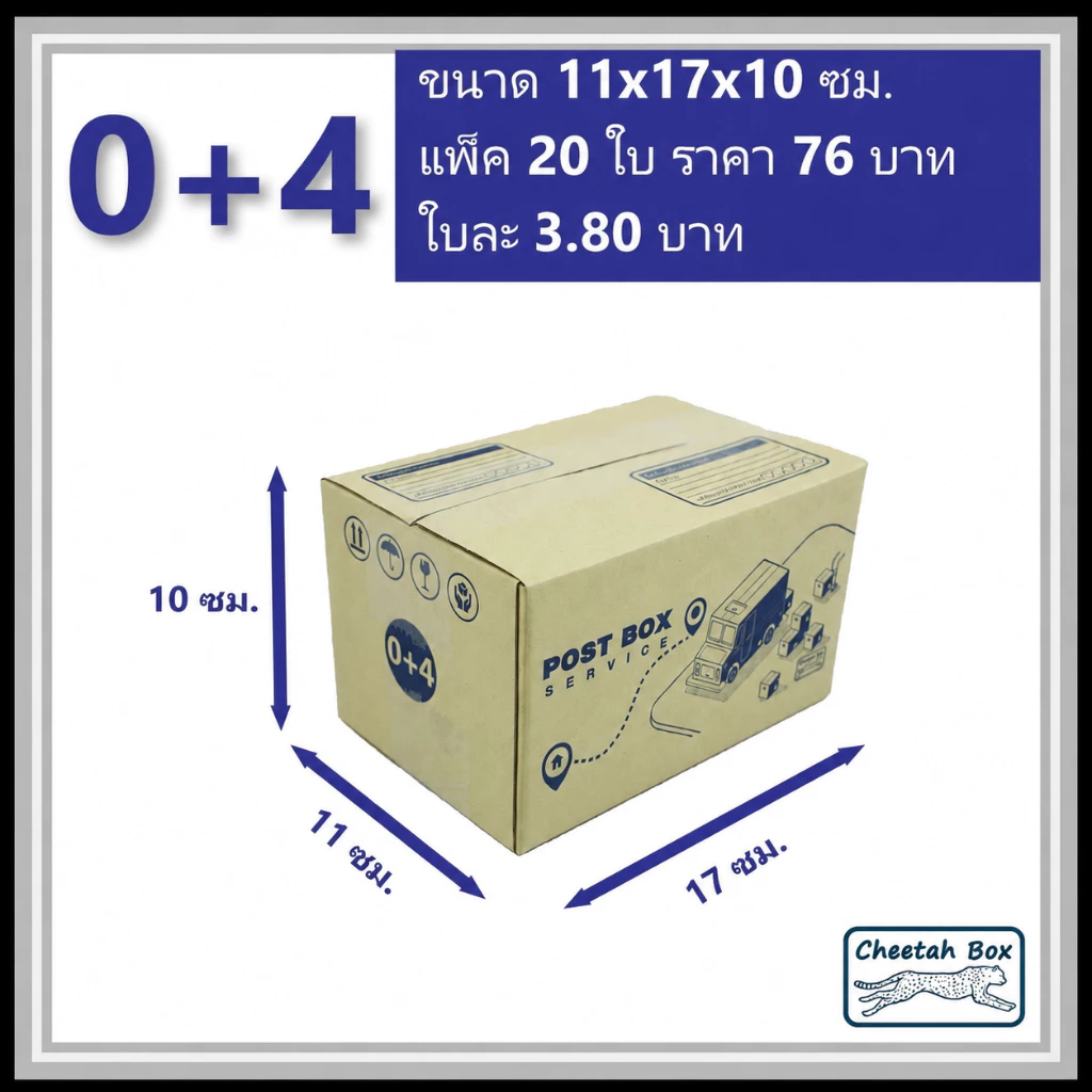 กล่องพัสดุ 0+4 พิมพ์ลาย (Cheetah Box) ลูกฟูก 3 ชั้น ขนาด 11W x 17L x 10H cm.