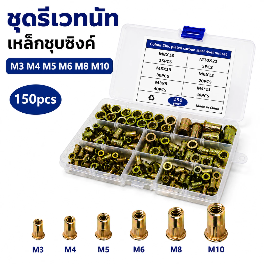 พร้อมส่ง💥ลูกรีเวทนัท ชุด150ชิ้น M3-M10 เหล็กชุบซิงค์ ใช้กับคีมรีเวทนัท งานซ่อมรถ เครื่องจักร งานโลหะ พร้อมกล่อง