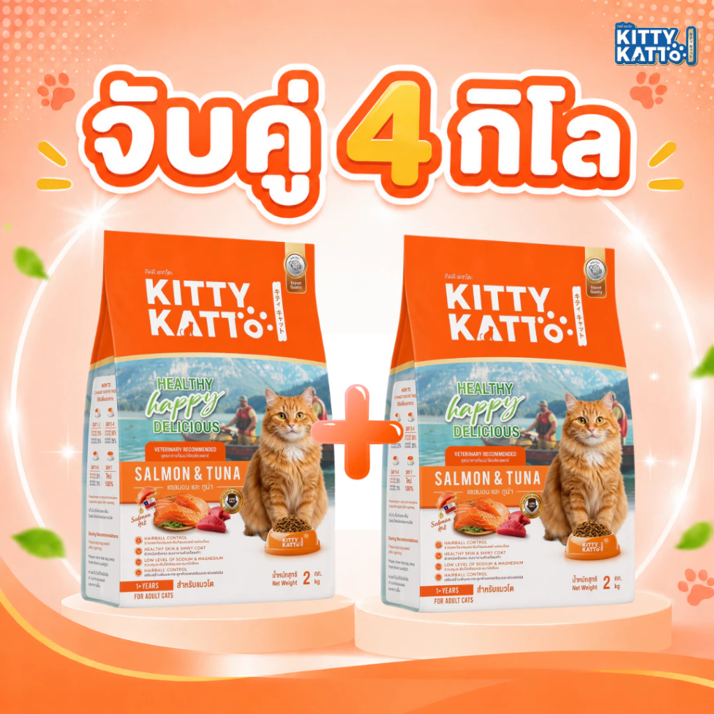 โปรจับคู่ 4 kg. Kitty Katto คิตตี้ แคทโตะ อาหารแมวสูตรแมวโต รสแซลมอนและทูน่า (2 kg x 2 ถุง)