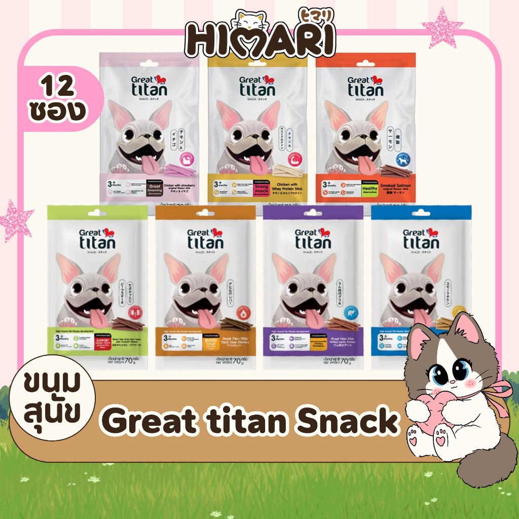 (12ซอง/กล่อง) ขนมสุนัข Great titan snack ขนสวยสุขภาพดี โปรตีนย่อยง่าย ขนมขัดฟันสุนัข