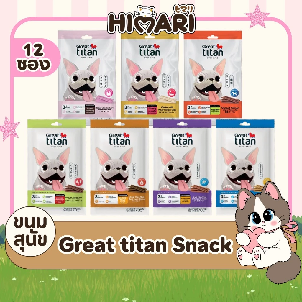 (12ซอง/กล่อง) ขนมสุนัข Great titan snack ขนสวยสุขภาพดี โปรตีนย่อยง่าย ขนมขัดฟันสุนัข
