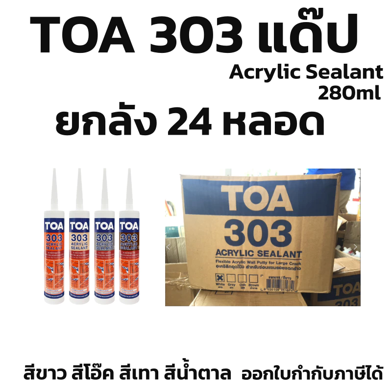ยกลัง แด๊ป TOA 303 สีขาว เทา โอ๊ค น้ำตาล Lot ใหม่ล่าสุด ทาสีทับได้ ของแท้💯ราคาถูกสุด Acrylic sealant 280ml
