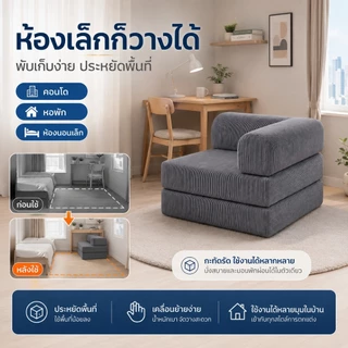 โซฟาเบด 1 ที่นั่ง โซฟาบีบอัด 2in1 ปรับเป็นเตียงได้ พับเก็บง่าย ประหยัดพื้นที่ สำหรับห้องเล็ก